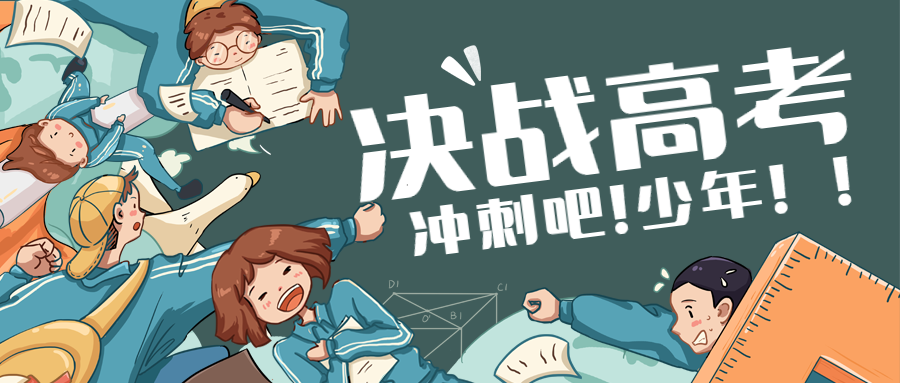 决战高考卡通风公众号首图