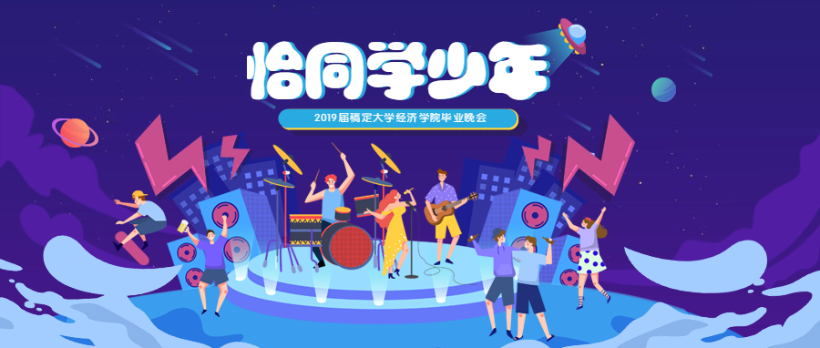 恰同学少年校园晚会活动公众号首图