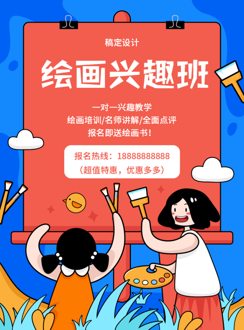 绘画兴趣班招生印刷海报预览效果