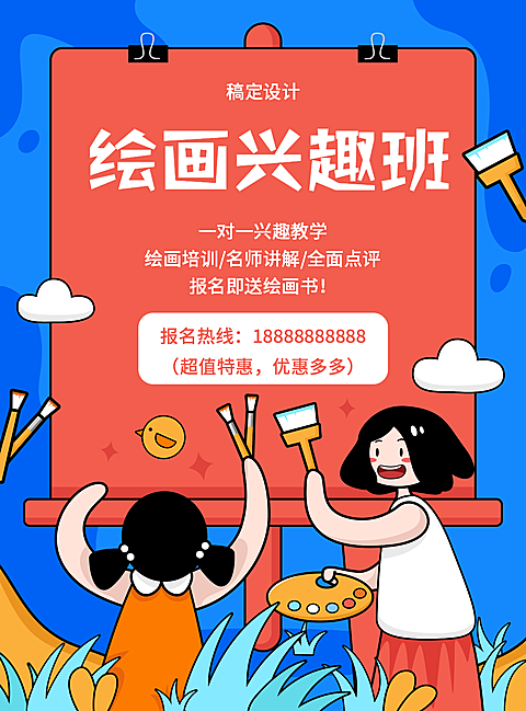 绘画兴趣班招生印刷海报