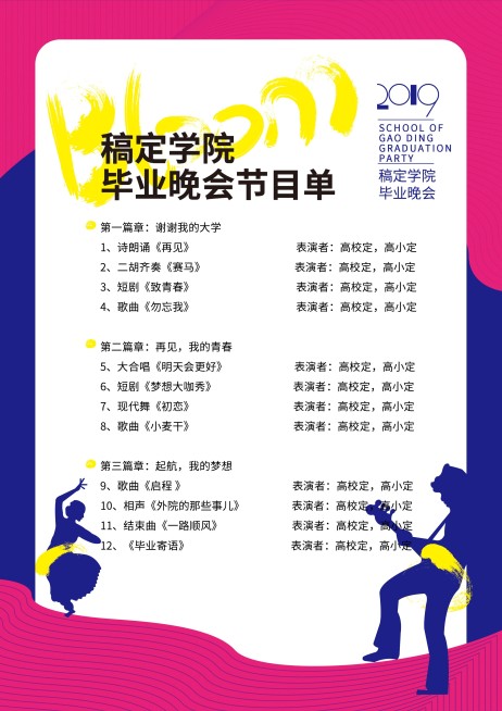 青春绽放剪影风节目单预览效果