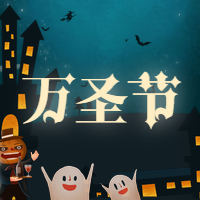 万圣节晚会活动狂欢/活动/插画/公众号次图预览效果