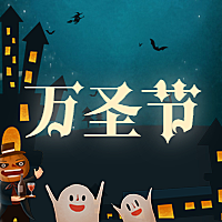 万圣节晚会活动狂欢/活动/插画/公众号次图