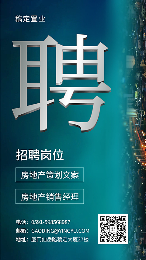 夜景招聘海报
