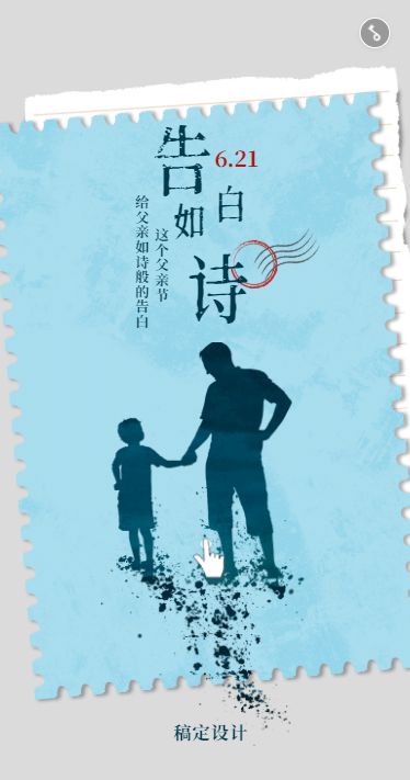 父亲节移动端H5：最好的爱，不该等待，父亲节快乐！
