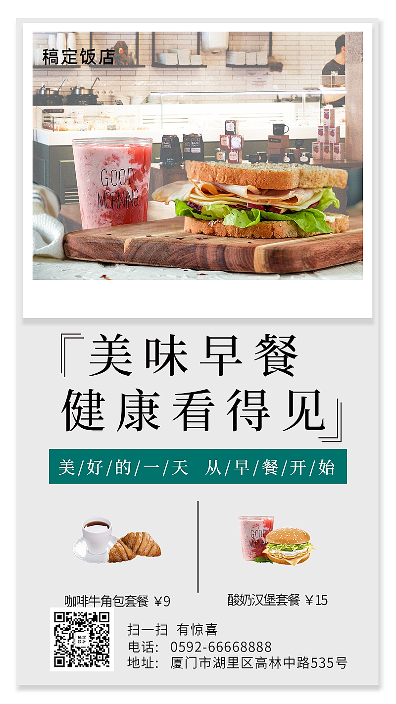 餐饮美食简约早餐促销手机海报