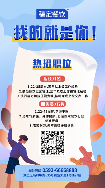 招聘餐饮美食手绘创意手机海报预览效果