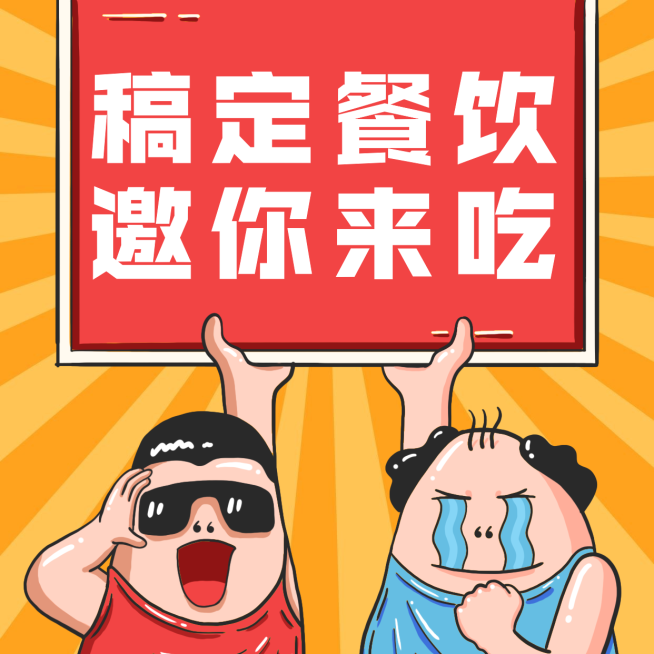餐饮美食通知推广卡通手绘方形海报预览效果