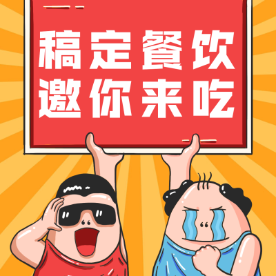 餐饮美食通知推广卡通手绘方形海报