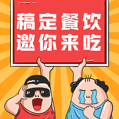 餐饮美食通知推广卡通手绘方形海报
