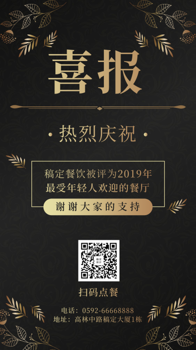 餐饮美食喜报通知奢华简约手机海报