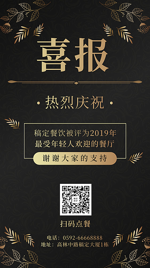 餐饮美食喜报通知奢华简约手机海报