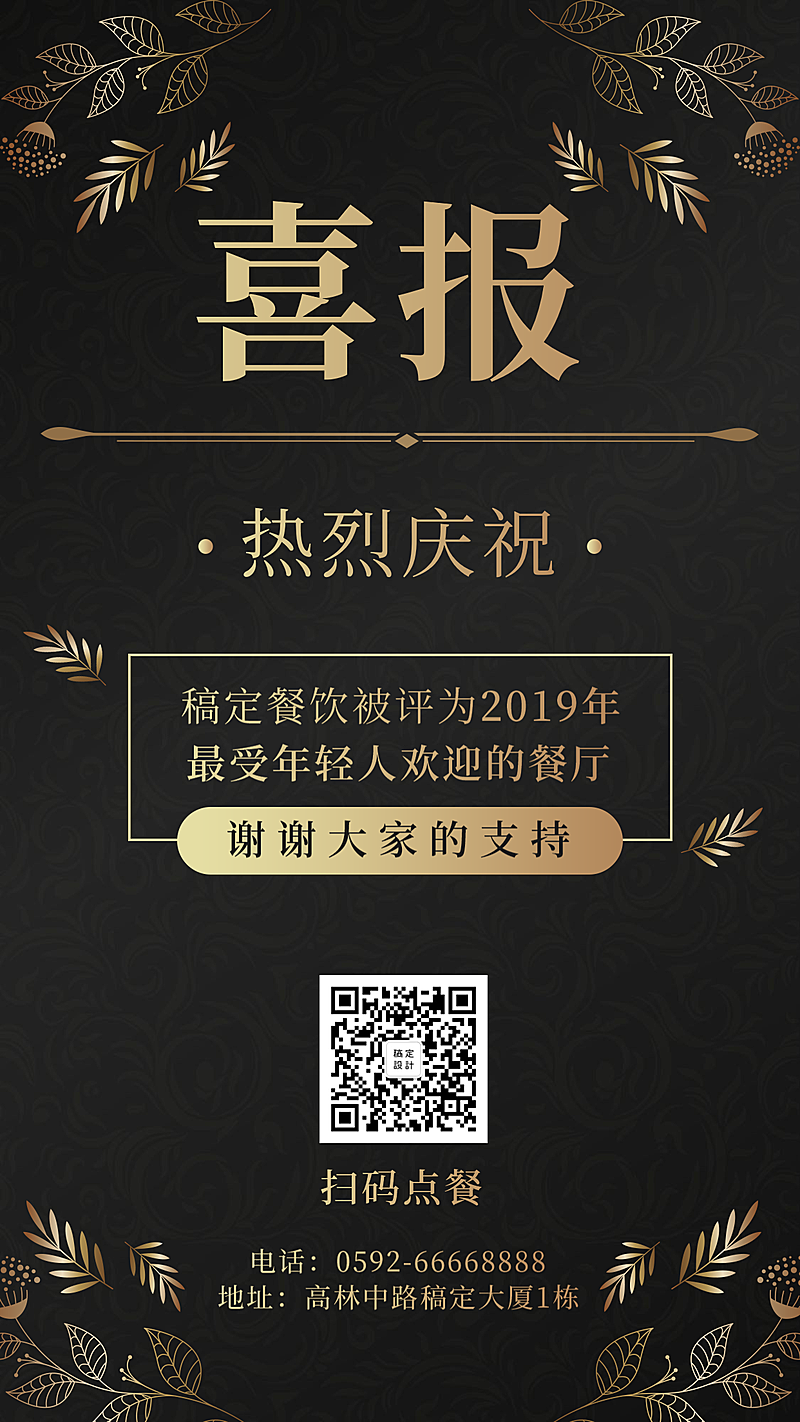 餐饮美食喜报通知奢华简约手机海报