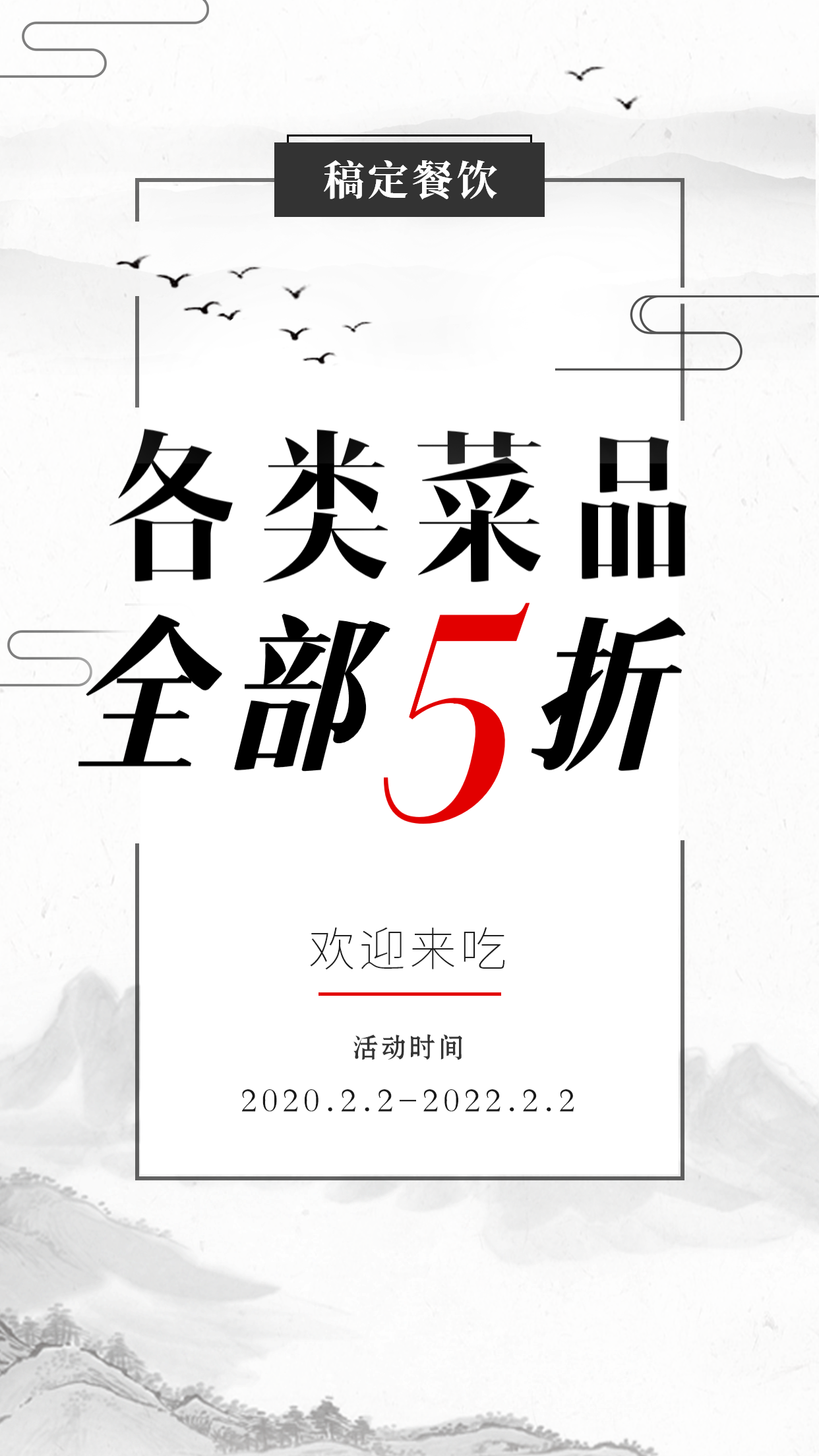 促销活动餐饮美食中国风简约手机海报预览效果