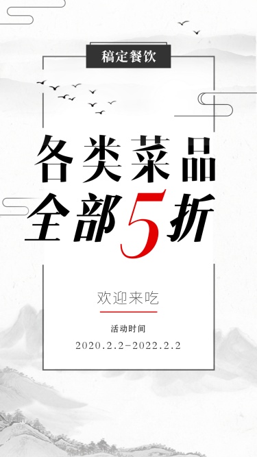 促销活动餐饮美食中国风简约手机海报