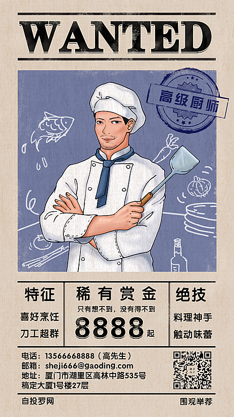 招聘餐饮美食手绘通缉令手机海报
