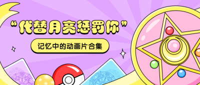 粉色/卡通/创意公众号首图