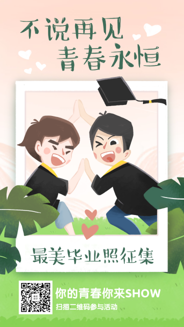 毕业季不说再见手机海报预览效果