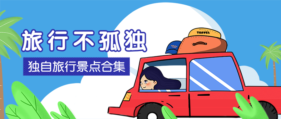 旅行不孤独公众号首图预览效果