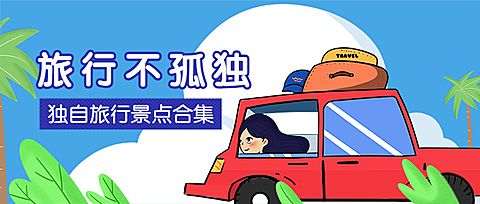 旅行不孤独公众号首图