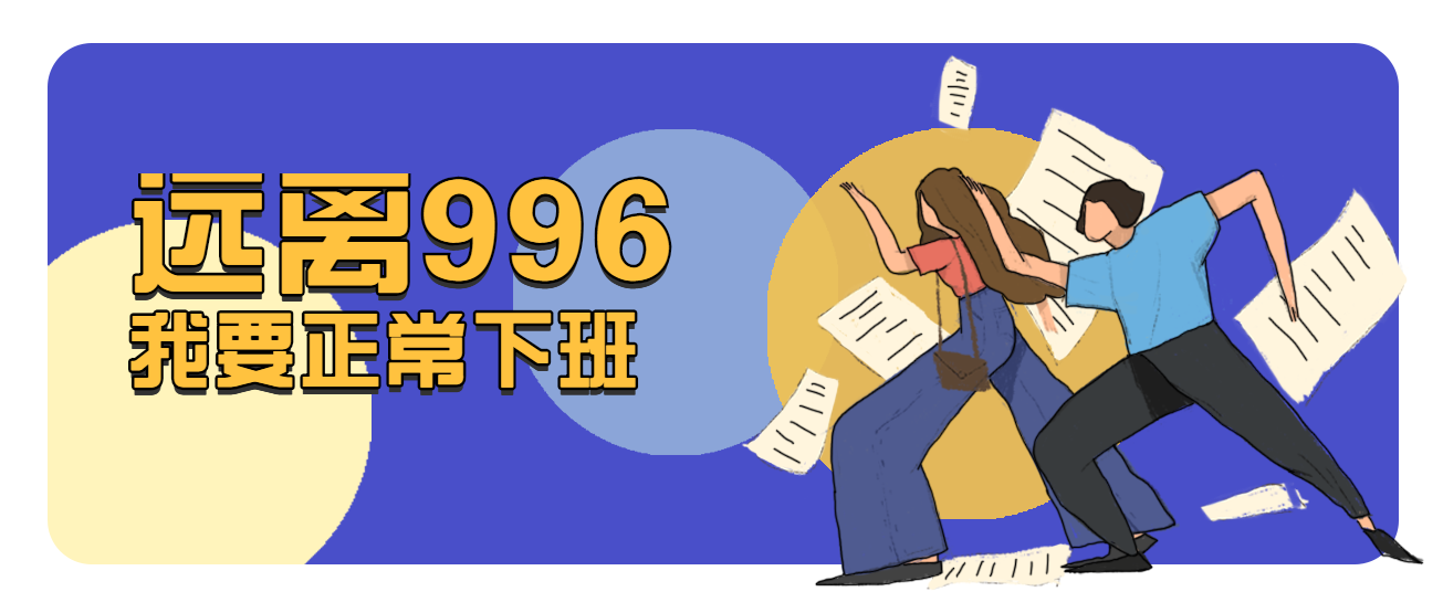 远离996正常下班公众号首图预览效果