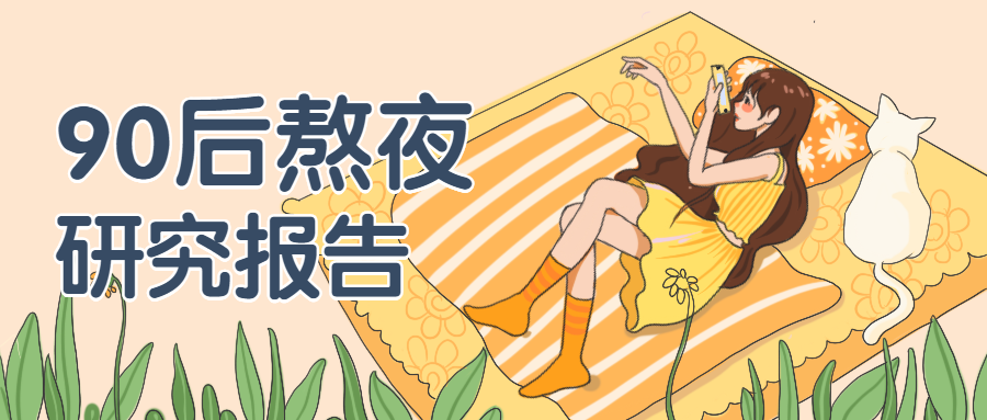 90后熬夜研究报告清新手绘公众号首图预览效果