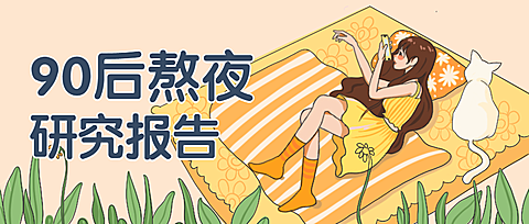 90后熬夜研究报告清新手绘公众号首图