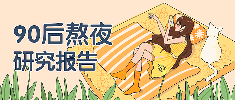 90后熬夜研究报告清新手绘公众号首图