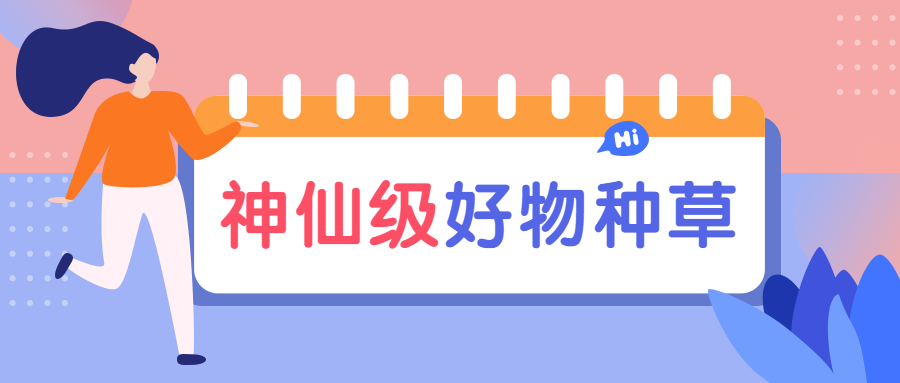 好物推荐安利种草扁平卡通公众号首图预览效果