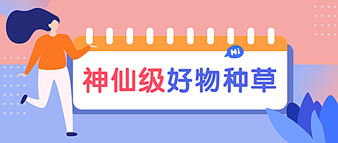 好物推荐安利种草扁平卡通公众号首图