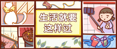 生活就要这样/多图框过首图