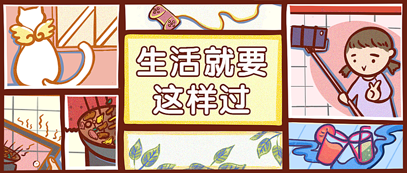 生活就要这样/多图框过首图