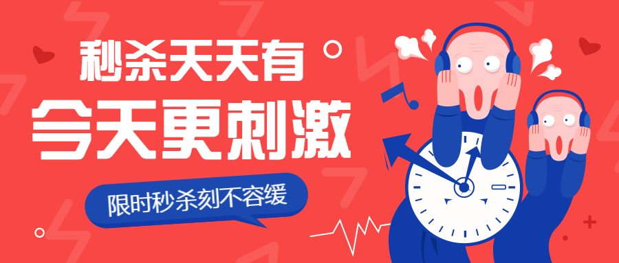限时秒杀打折促销公众号首图预览效果