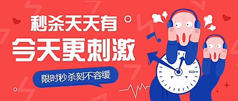 限时秒杀打折促销公众号首图