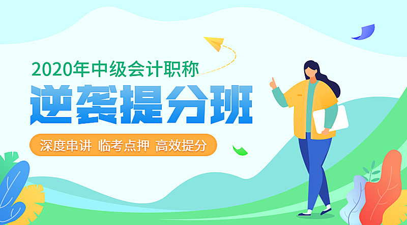 会计提分班课程封面
