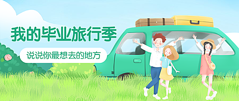毕业旅行季春游踏春公众号首图