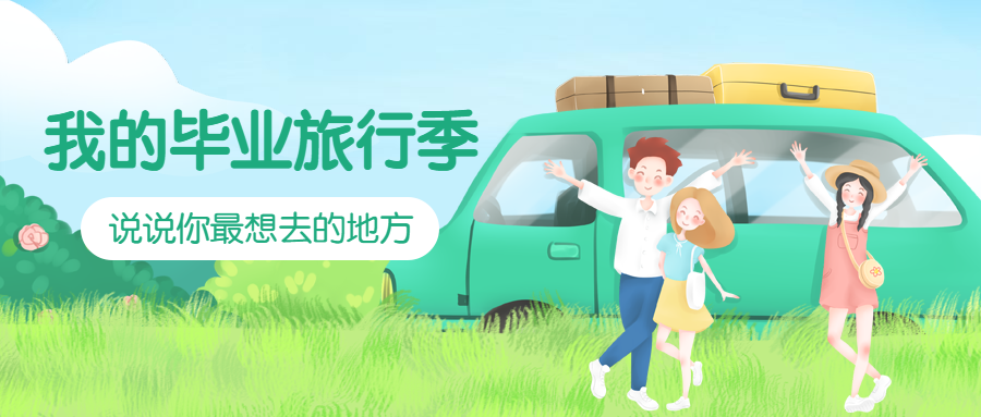 毕业旅行季春游踏春公众号首图