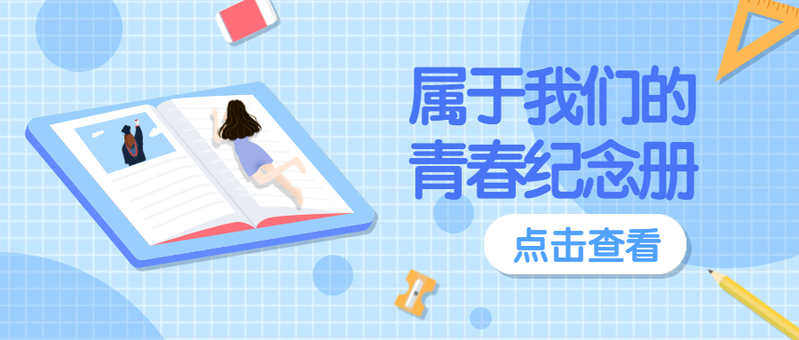 属于我们的青春纪念册公众号首图预览效果