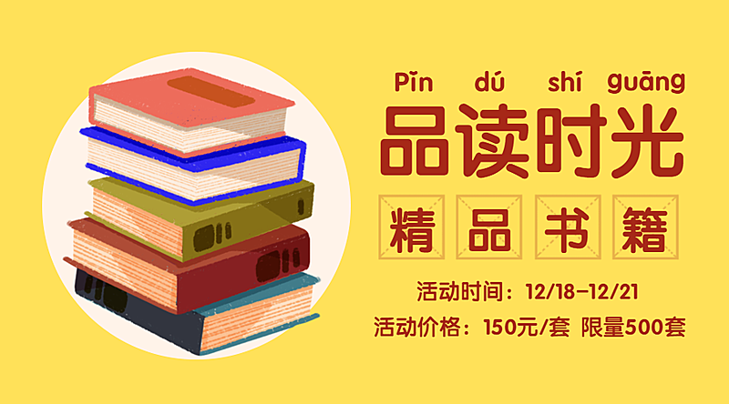 品读时光书籍读书阅读活动促销横版海报