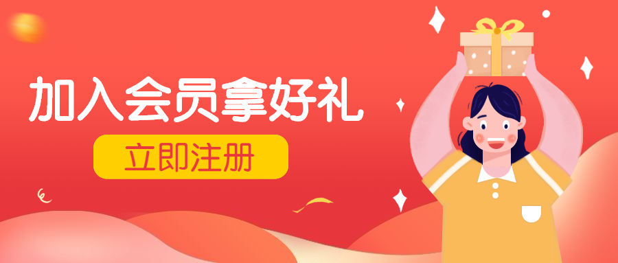 注册加入会员拿好礼福利公众号首图预览效果
