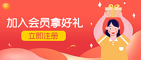 注册加入会员拿好礼福利公众号首图