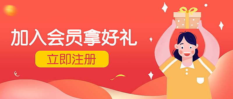 注册加入会员拿好礼福利公众号首图
