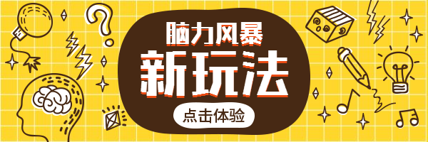 脑力风暴/测试热文链接