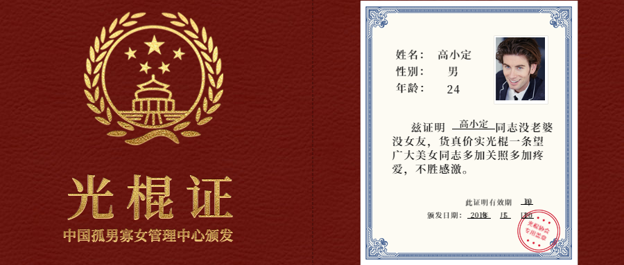 光棍证证件公众号首图预览效果