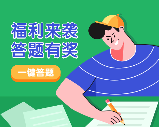 答题有奖福利小程序封面预览效果
