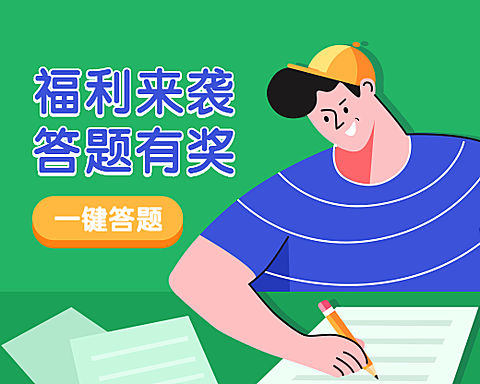 答题有奖福利小程序封面