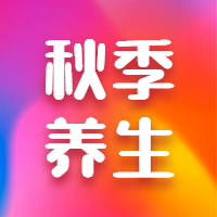 秋季养生公众号次图预览效果