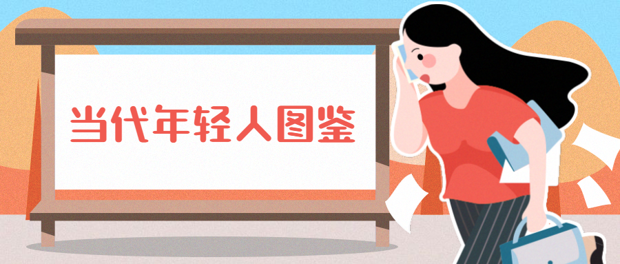 年轻人图鉴手绘卡通热点公众号首图预览效果