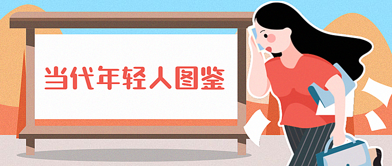 年轻人图鉴手绘卡通热点公众号首图