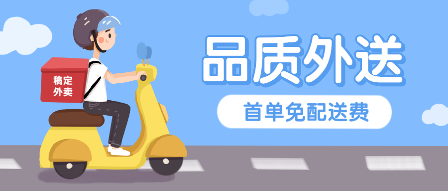 外卖快递生活服务手绘卡通公众号首图预览效果